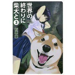 ヨドバシ Com 世界の終わりに柴犬と 3 Mfc コミック 通販 全品無料配達