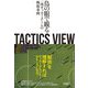 TACTICS VIEW―鳥の眼で観る一流サッカーチームの戦術事例 [単行本]
