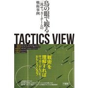 TACTICS VIEW―鳥の眼で観る一流サッカーチームの戦術事例 [単行本]