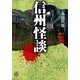 信州怪談(竹書房怪談文庫) [文庫]
