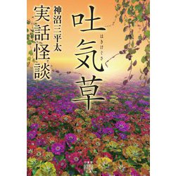 実話怪談 吐気草(竹書房怪談文庫) [文庫]