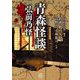 青森怪談 弘前乃怪(竹書房怪談文庫) [文庫]