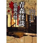 青森怪談 弘前乃怪(竹書房怪談文庫) [文庫]