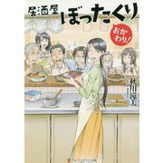 居酒屋ぼったくり おかわり!(アルファポリス文庫) [文庫]