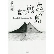 鬼ヶ島戦記―Record of Onigashima War [単行本]