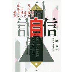 自信―自己効力感を高め仕事に成功する秘訣 [単行本]