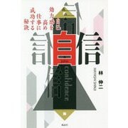 自信―自己効力感を高め仕事に成功する秘訣 [単行本]