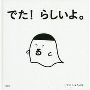 でた!らしいよ。 [単行本]