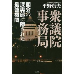 衆議院事務局―国会の深奥部に隠された最強機関 [単行本]