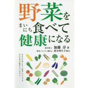 野菜をまいにち食べて健康になる [単行本]