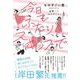 今日もふたり、スキップで―結婚って"なんかいい" [単行本]
