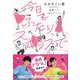 今日もふたり、スキップで―結婚って"なんかいい" [単行本]