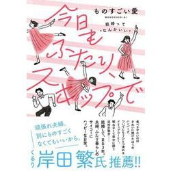 今日もふたり、スキップで―結婚って"なんかいい" [単行本]