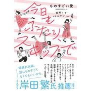 今日もふたり、スキップで―結婚って"なんかいい" [単行本]