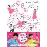 今日もふたり、スキップで―結婚って"なんかいい" [単行本]