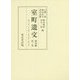 室町遺文 関東編〈第3巻〉応永二三年(一五一四号)～応永三四年(二四〇五号) [全集叢書]