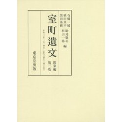 室町遺文 関東編〈第3巻〉応永二三年(一五一四号)～応永三四年(二四〇五号) [全集叢書]