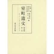 室町遺文 関東編〈第3巻〉応永二三年(一五一四号)～応永三四年(二四〇五号) [全集叢書]