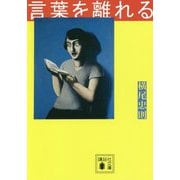 言葉を離れる(講談社文庫) [文庫]