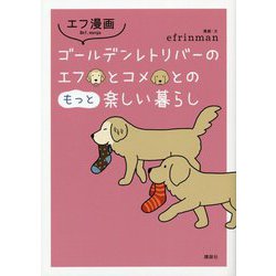 エフ漫画 ゴールデンレトリバーのエフとコメとのもっと楽しい暮らし [単行本]