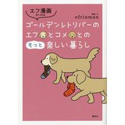 エフ漫画 ゴールデンレトリバーのエフとコメとのもっと楽しい暮らし [単行本]
