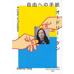 オードリー・タン 自由への手紙 [単行本]