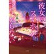 彼女のスマホがつながらない [単行本]