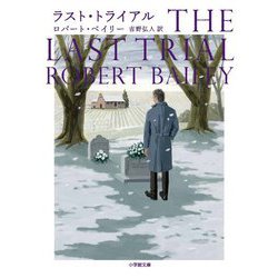 ラスト・トライアル(小学館文庫) [文庫]
