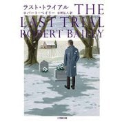 ラスト・トライアル(小学館文庫) [文庫]