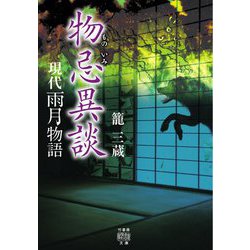 現代雨月物語 物忌異談(竹書房怪談文庫) [文庫]