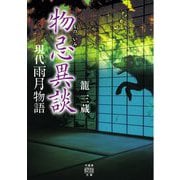 現代雨月物語 物忌異談(竹書房怪談文庫) [文庫]