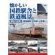 懐かしい国鉄駅舎と鉄道風景(都区内区間)"東海道線、中央線、山手線" [単行本]