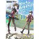 即死チートが最強すぎて、異世界のやつらがまるで相手にならないんですが。〈10〉(アーススターノベル) [単行本]