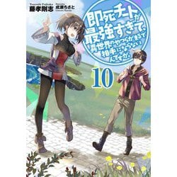 即死チートが最強すぎて、異世界のやつらがまるで相手にならないんですが。〈10〉(アーススターノベル) [単行本]
