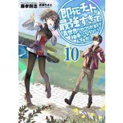 即死チートが最強すぎて、異世界のやつらがまるで相手にならないんですが。〈10〉(アーススターノベル) [単行本]