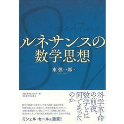ルネサンスの数学思想 [単行本]
