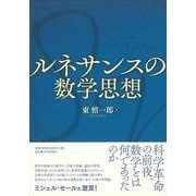 ルネサンスの数学思想 [単行本]