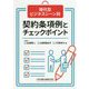 現代型ビジネスシーン別 契約条項例とチェックポイント [単行本]