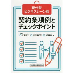 現代型ビジネスシーン別 契約条項例とチェックポイント [単行本]