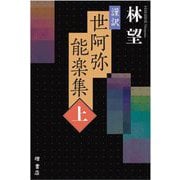 謹訳 世阿弥能楽集〈上〉 [単行本]