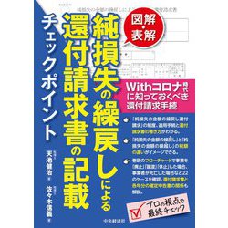 図解・表解 純損失の繰戻しによる還付請求書の記載チェックポイント―Withコロナ時代に知っておくべき還付請求手続 [単行本]