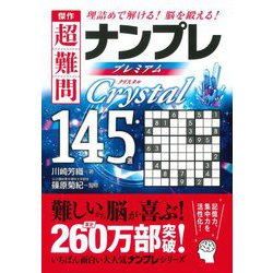 ヨドバシ Com 傑作超難問ナンプレプレミアム145選 Crystal 文庫 通販 全品無料配達