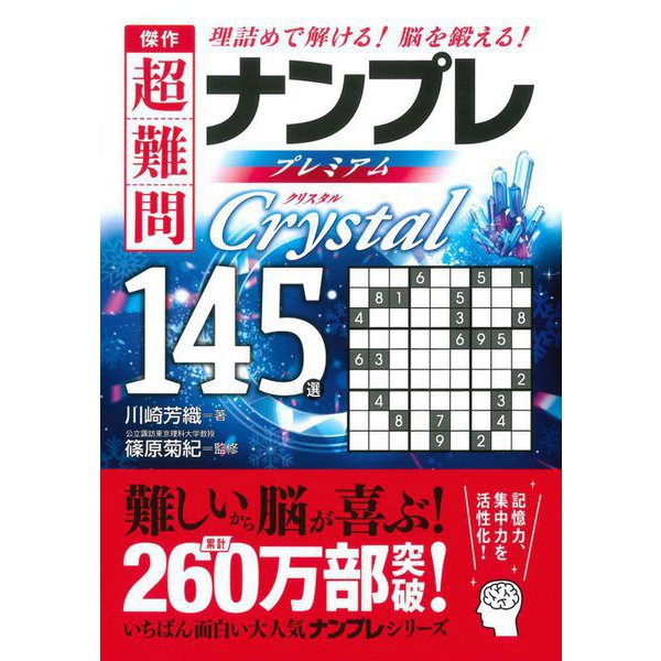 傑作超難問ナンプレプレミアム145選 Crystal [文庫]