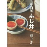 居酒屋ふじ井 [単行本]