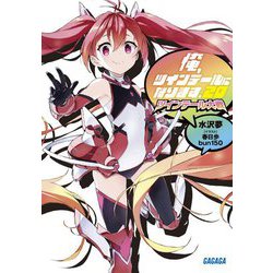 俺、ツインテールになります。〈20〉ツインテール大戦(ガガガ文庫) [文庫]