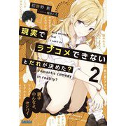 現実でラブコメできないとだれが決めた?〈2〉(ガガガ文庫) [文庫]