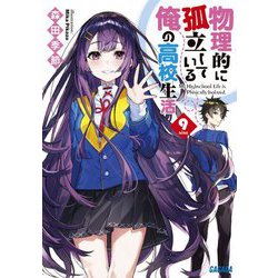物理的に孤立している俺の高校生活〈9〉(ガガガ文庫) [文庫]