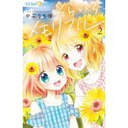 そらいろメモリアル<２>(ちゃおコミックス) [コミック]
