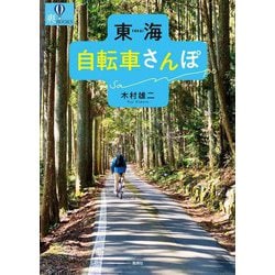東海自転車さんぽ(爽BOOKS) [単行本]