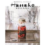 Hanako WELLNESS 免疫力アップBOOK [ムックその他]